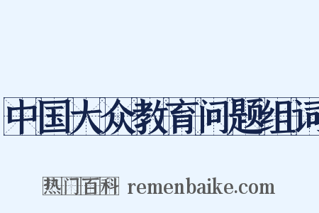中国大众教育问题组词是什么意思的图片